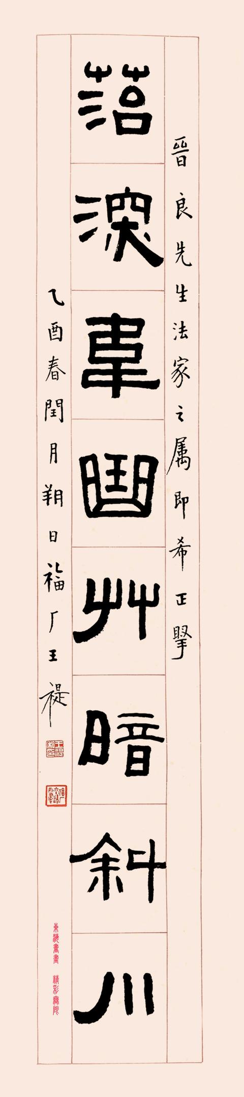 王福厂1945年隶书集宋人诗句八言联