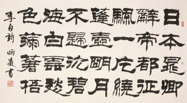 刘炳森隶书李白《哭晁卿衡》诗 横幅