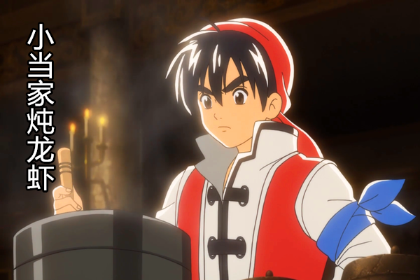 厨神小当家第4集黑暗料理界登场龙虾做出大山和大海的味道