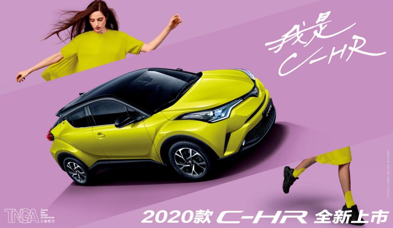 新增舒适版车型 2020款C-HR正式上市