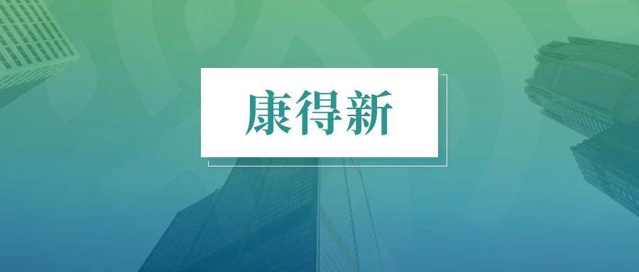 康得新瑞华分手容诚不接、再找中审 中审矜持:要评估