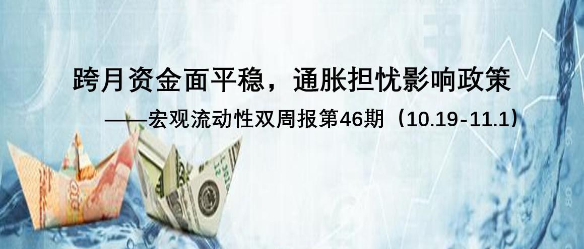 流动性双周报:跨月资金面平稳 通胀担忧影响政策