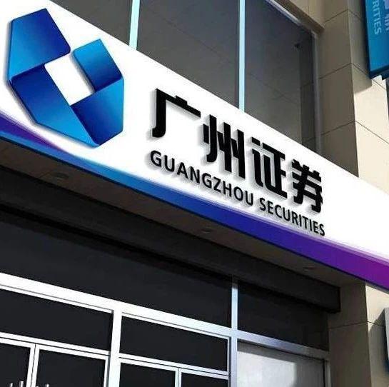 业绩惨案:券商都在躺赚 广州证券10月还亏损