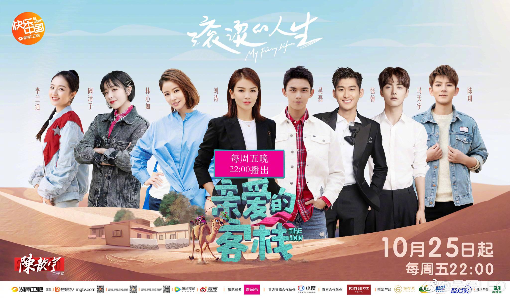 刘涛喊林心如打杂,张翰把郑爽同学整哭,《亲爱的客栈》要倒闭