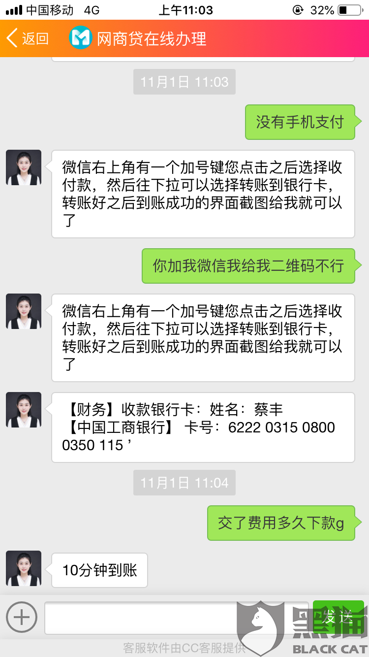 黑猫投诉收取费用然后联系不到客服网上一查是骗子