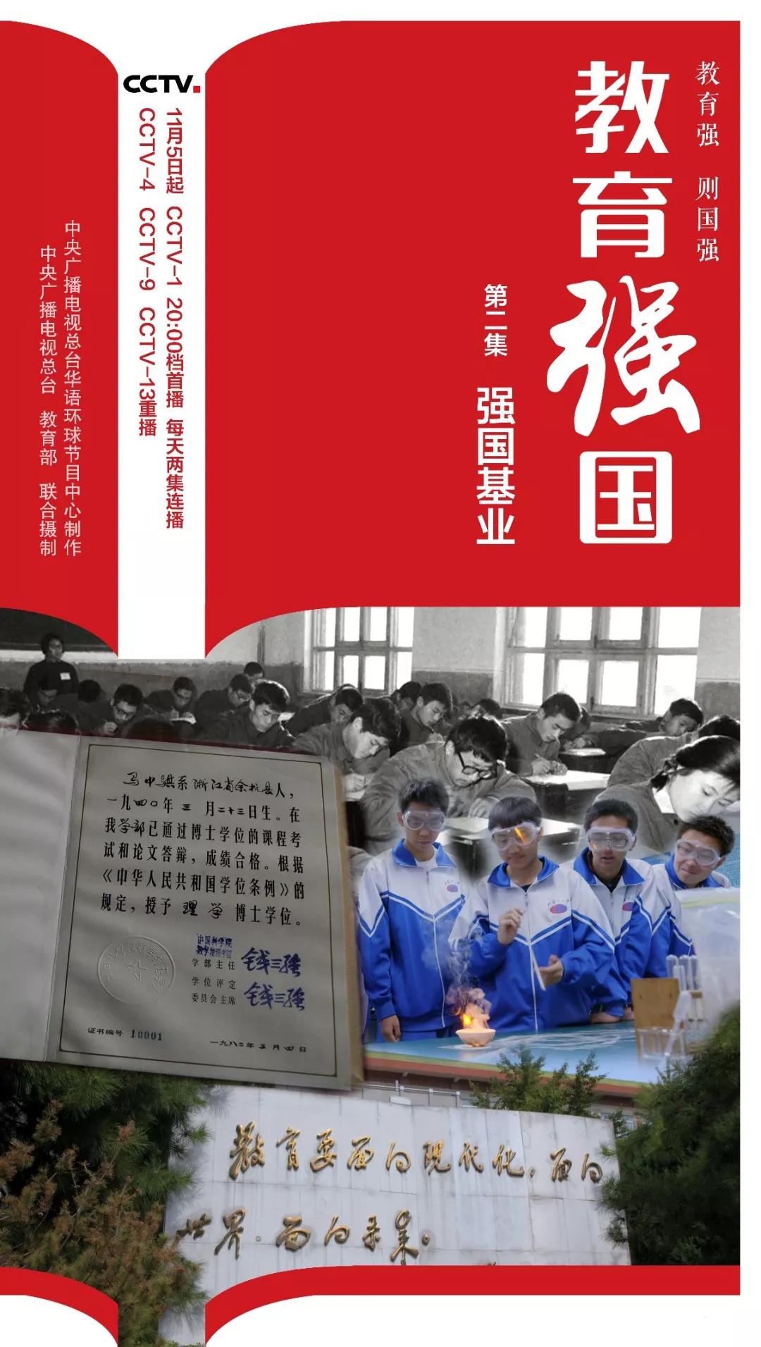 预告丨四集纪录片教育强国11月5日晚央视一套开播