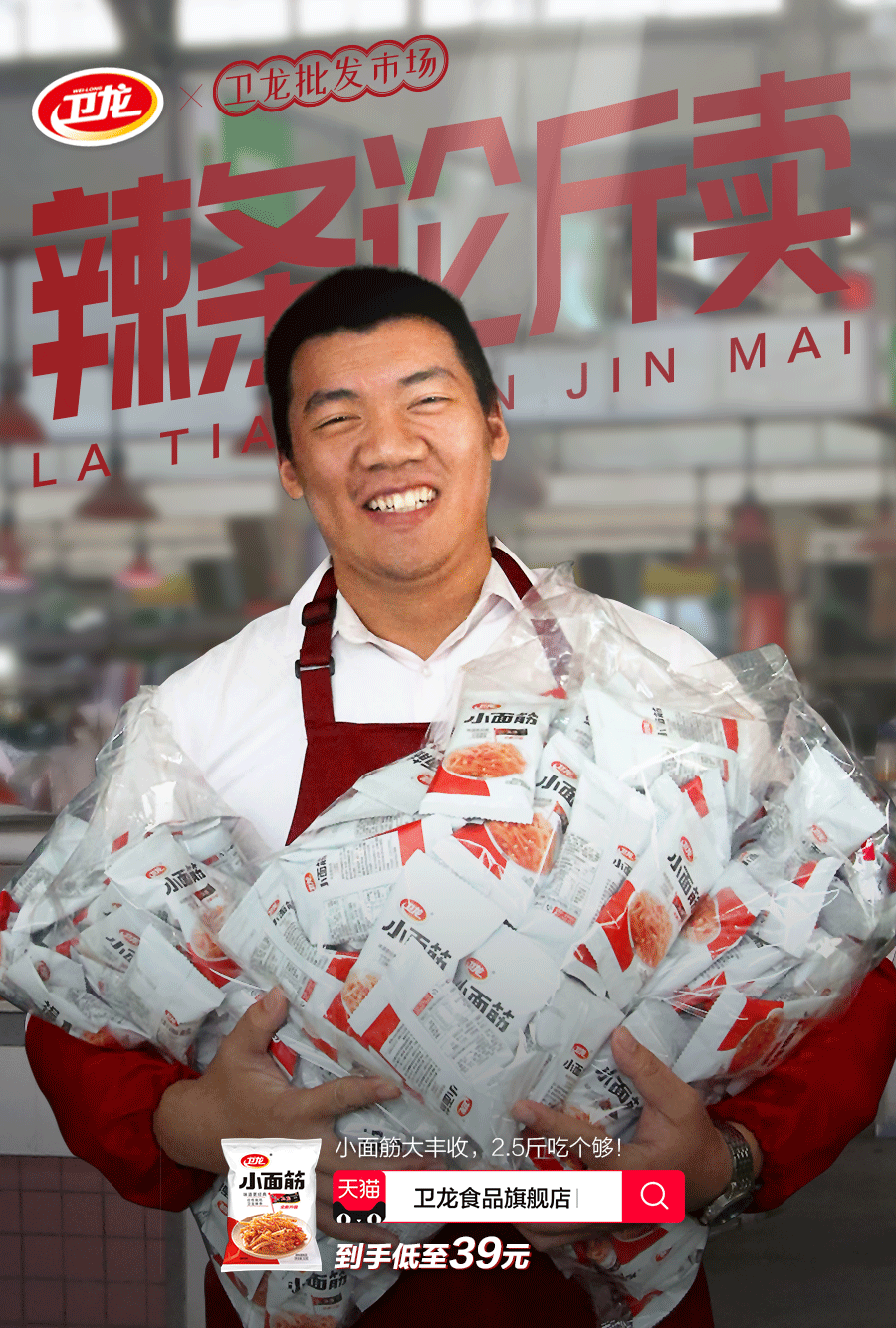 辣条论斤卖今年双11卫龙够直接