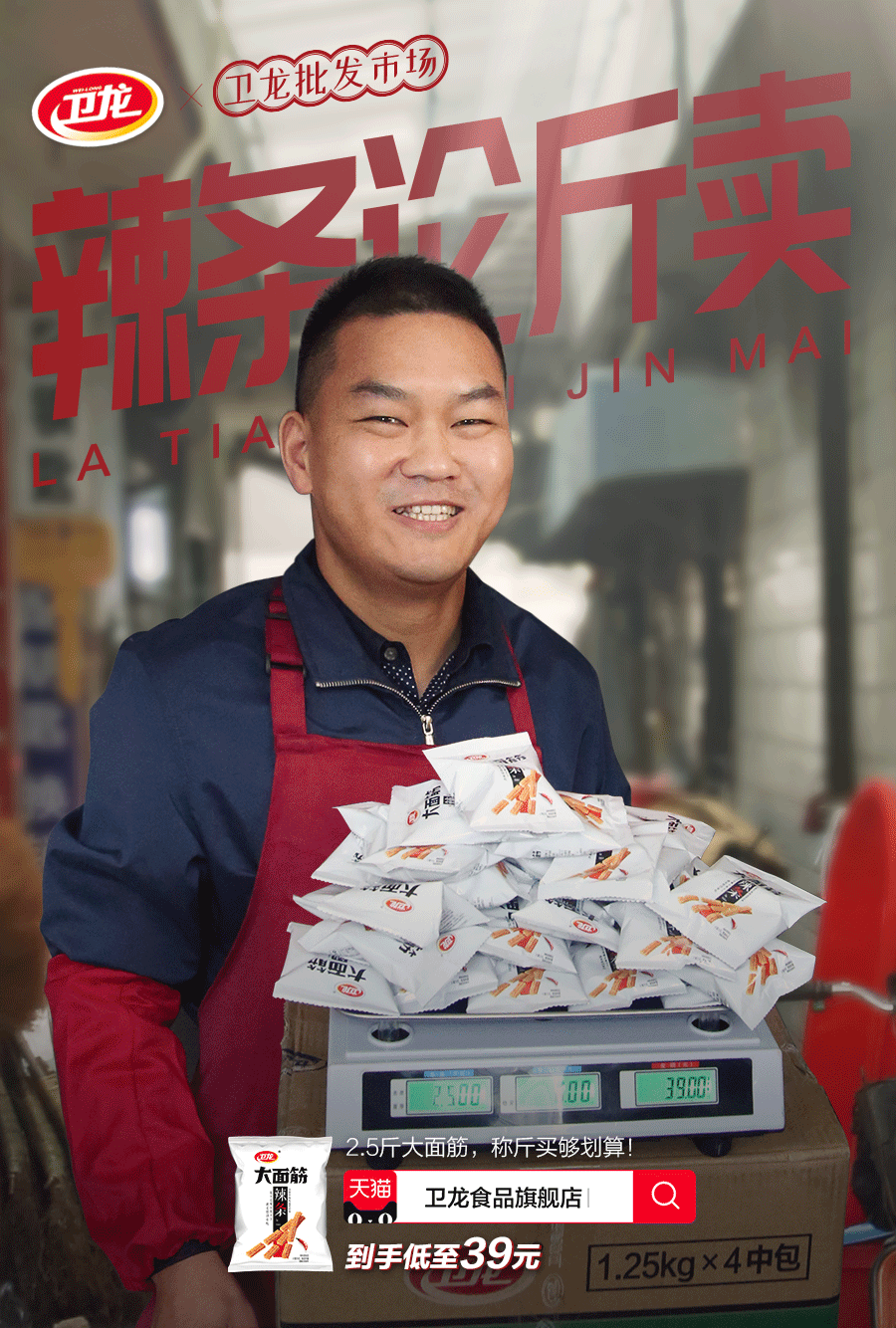 都是卖辣条的老实人,一看就是卫龙员工亲身上阵,我猜老板一定说了