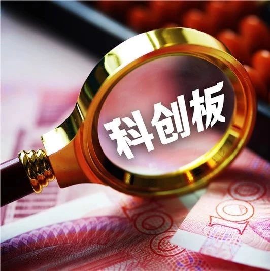 科创板晒成绩：股价平均涨超80% 超440万股民入场