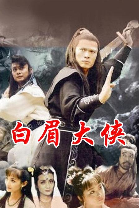 《白眉大侠》老戏,大侠,谁也不想当,但更多的人是死在追求的路上你