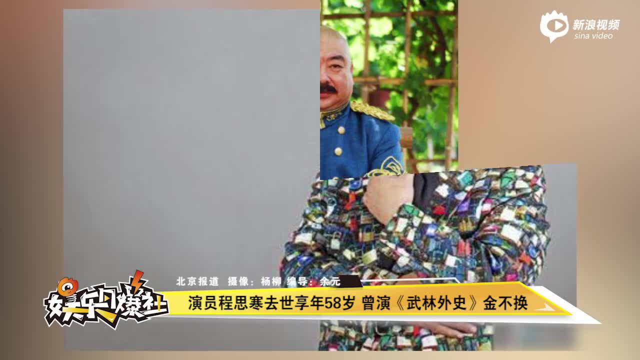 演员程思寒去世享年58岁
