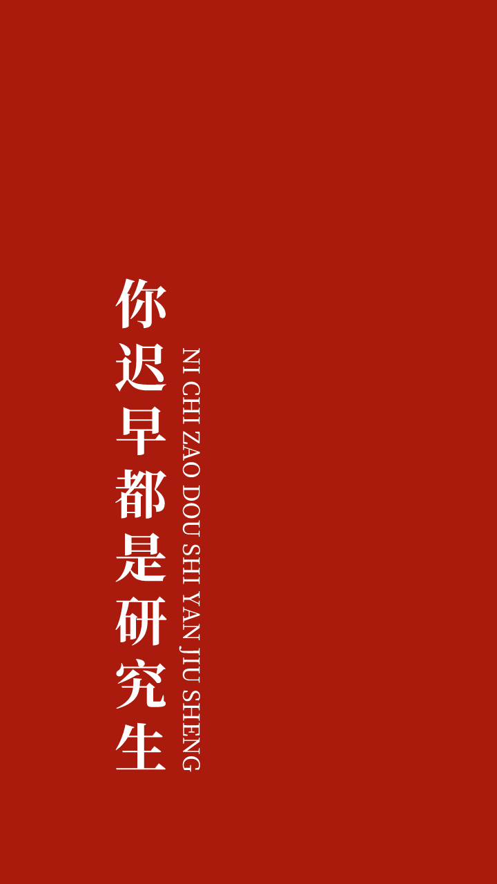 ps:最后冲刺壁纸,你迟早都是研究生!加油冲鸭!