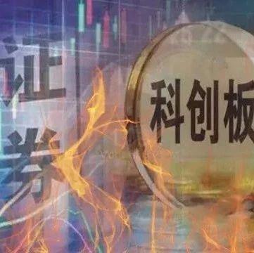 券商跟投科创板收益在缩水 浮亏只是时间问题?