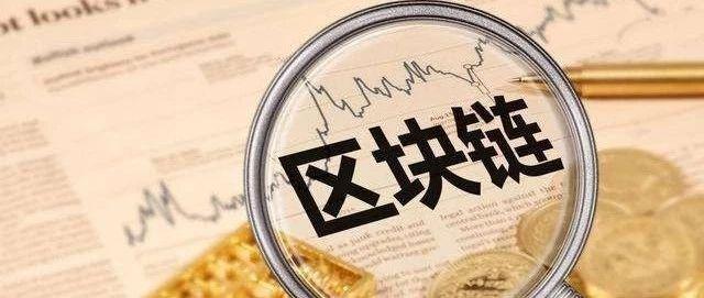 区块链股卷土重来：当代东方五连板 三主线仍可关注