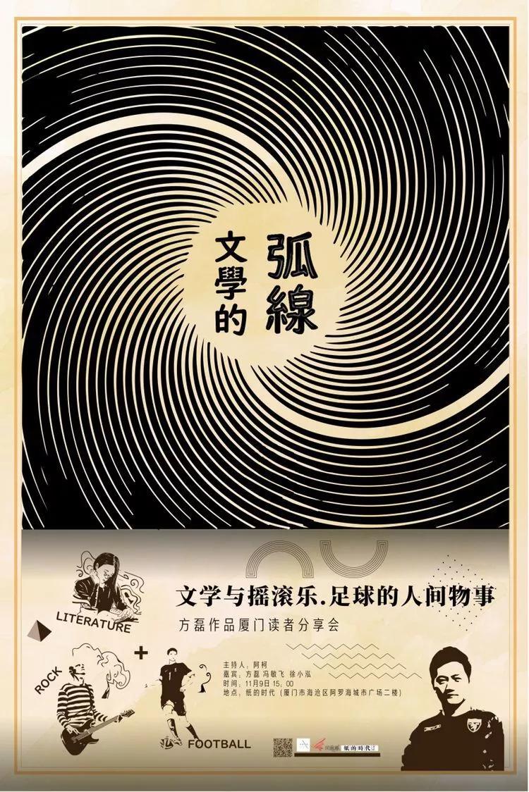 方磊:文学的弧线—文学与摇滚乐、足球的人间物事|走失的水流|方磊|文学_新浪新闻