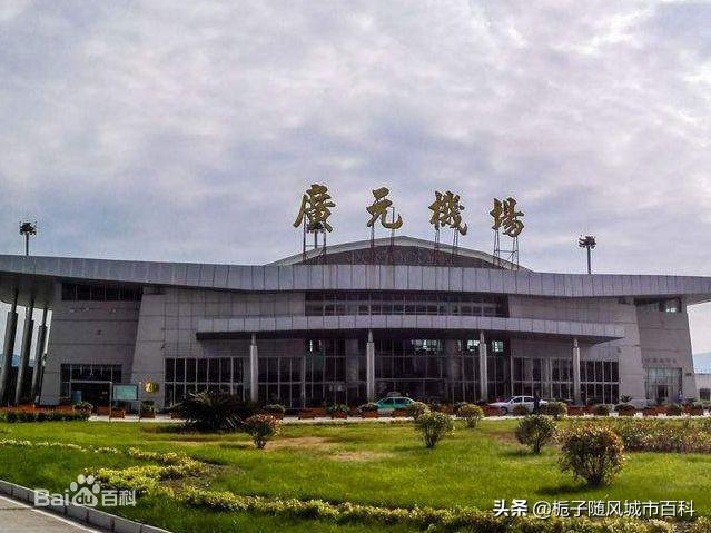 icao代码:zugu),简称广元机场,位于四川省广元经济技术开发区盘龙镇