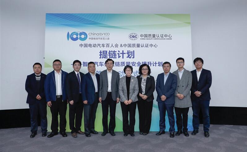 中国电动汽车百人会联合中国质量认证中心启动“提链计划”