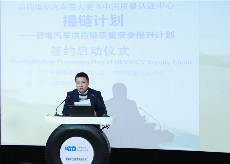 中国电动汽车百人会联合中国质量认证中心启动“提链计划”