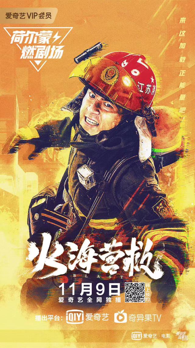 电影《火海营救》11.9上映 魔鬼教练王铮即刻上线