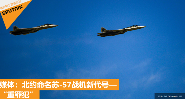 北约命名苏57代号重罪犯美杂志认为f35无法与其匹敌