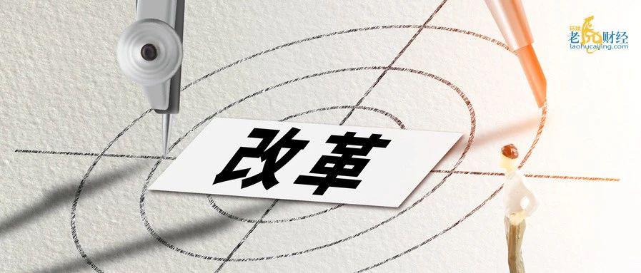 证监会注册制改革鱼贯而出 四大新政到底怎么看?