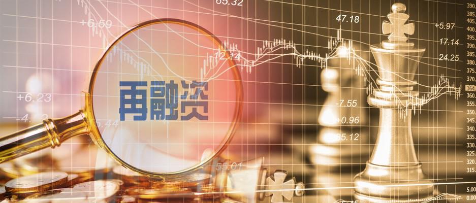 A股重磅:再融资大松绑、锁定期减半 来看八大关键点