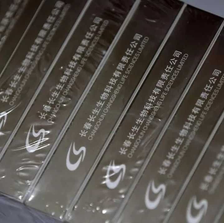 长春长生被法院裁定破产:资不抵债 且无重整和解可能