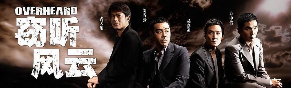 窃听风云近十年来最经典的香港电影人性就是禁不起考验