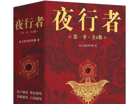 始于风格，忠于人物，陷于故事——悬疑神作《夜行者》|夜行者：平妖十二年_新浪新闻