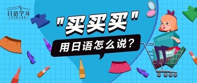 “买买买”用日语怎么说?|日语|扫货|宝贝_新浪新闻