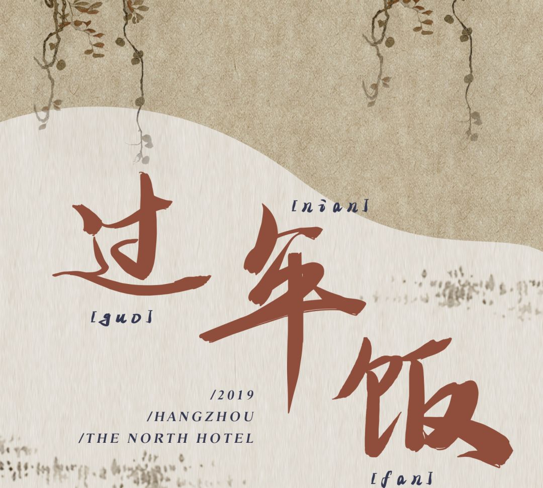 福利暴击!5星级酒店套房免费送!连续100天,萧山人的过年饭要来了...