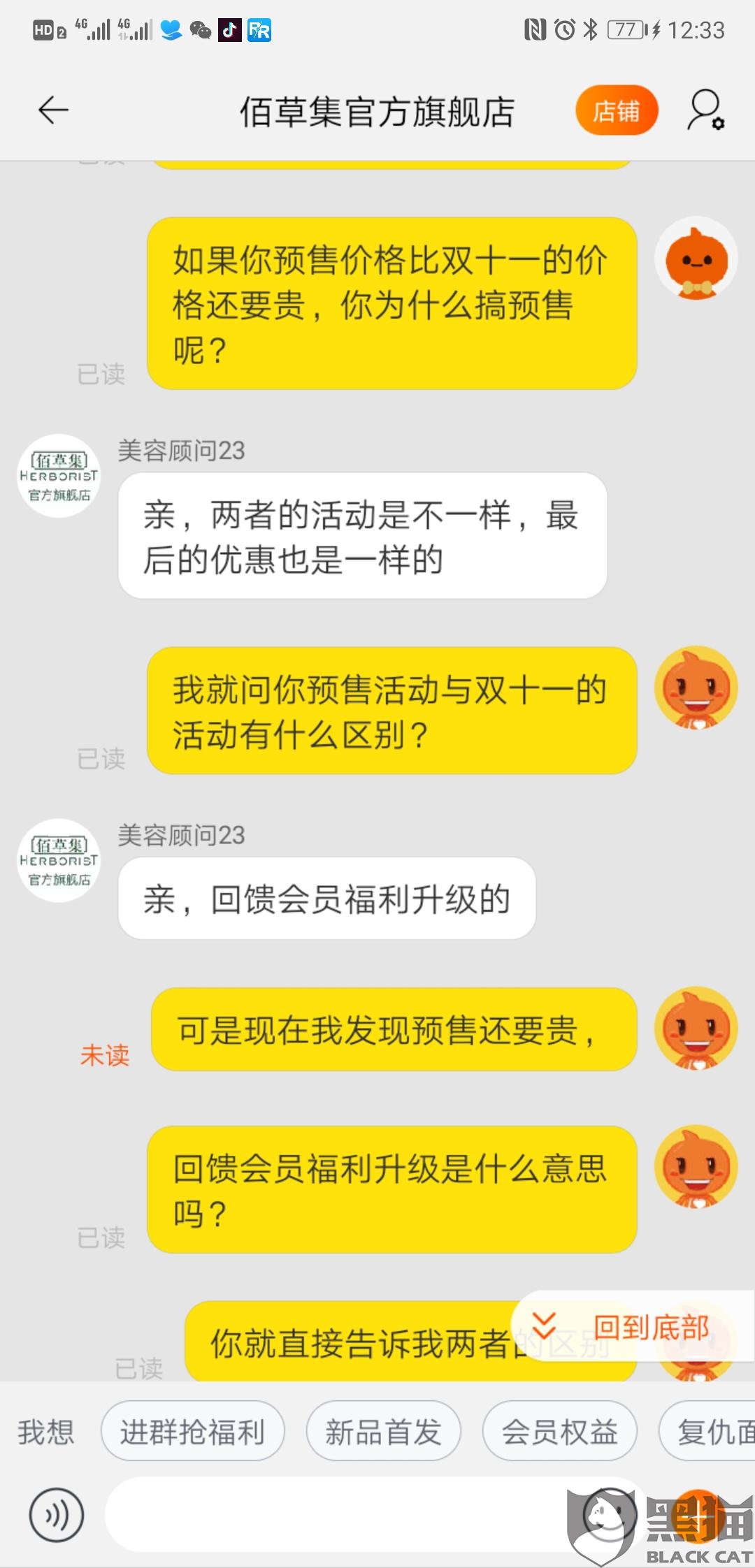 佰草集官方网:黑猫投诉:佰草集官方旗舰店预售价格高于活动价格