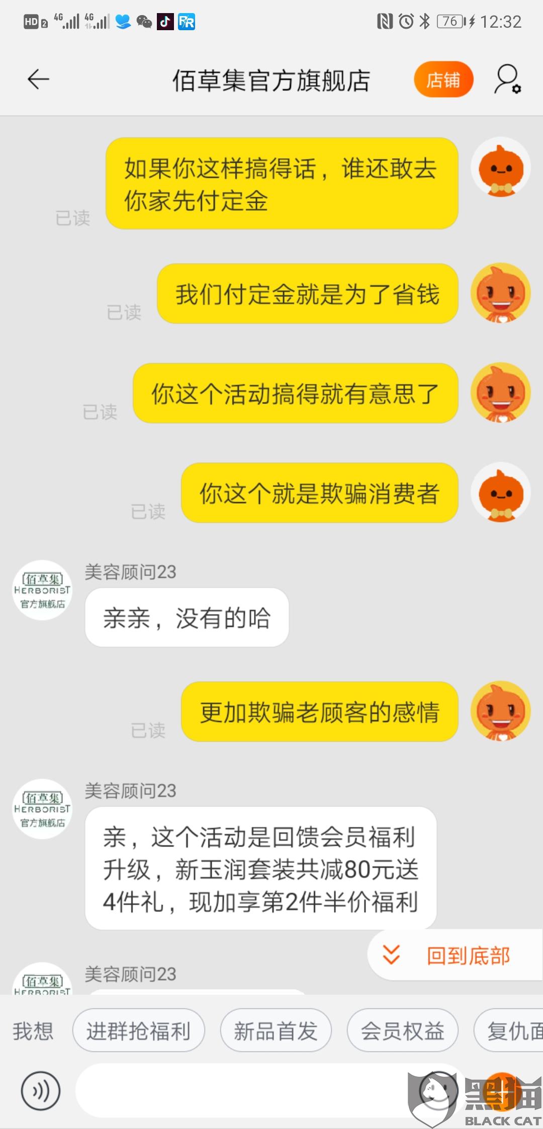 佰草集官方网:黑猫投诉:佰草集官方旗舰店预售价格高于活动价格