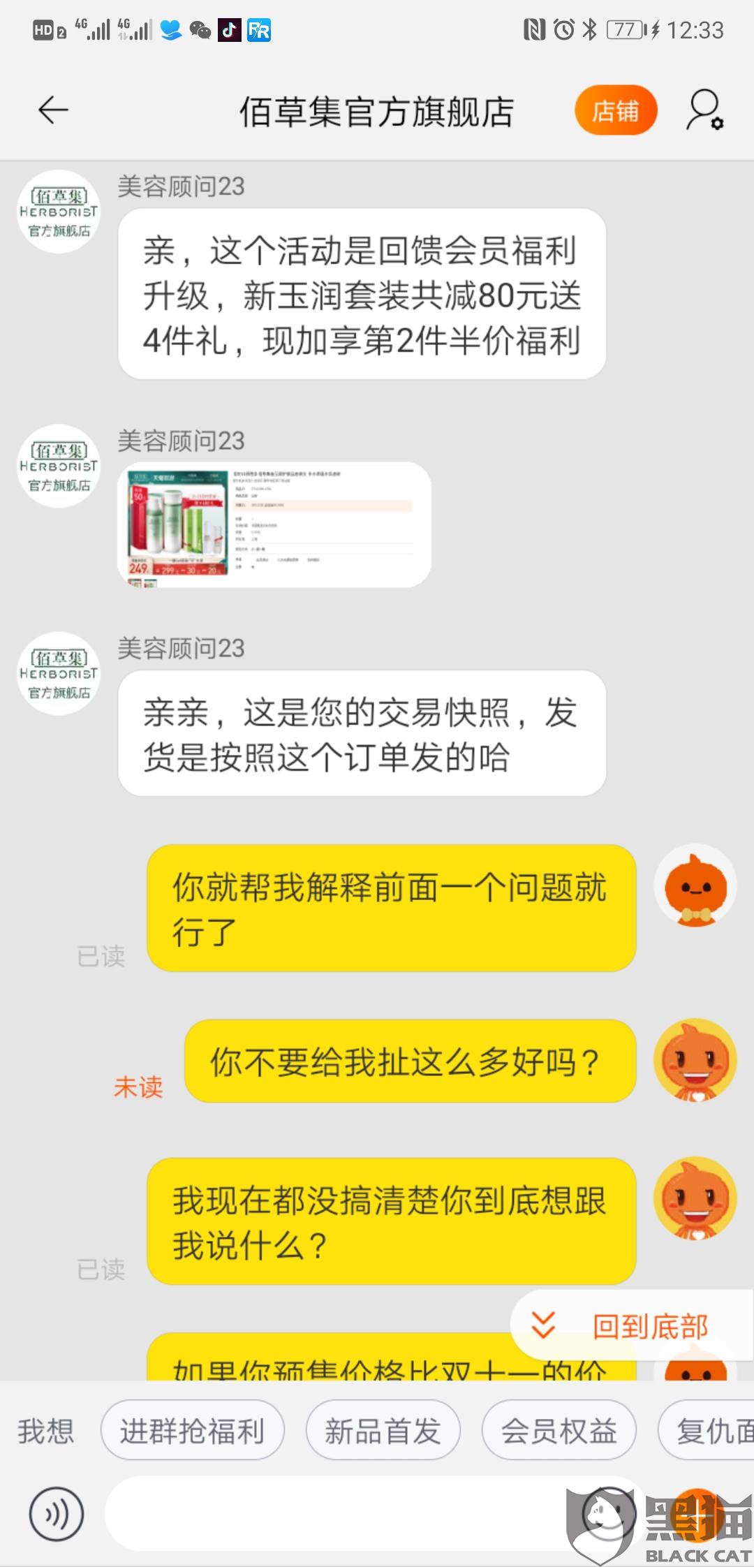 佰草集官方网:黑猫投诉:佰草集官方旗舰店预售价格高于活动价格