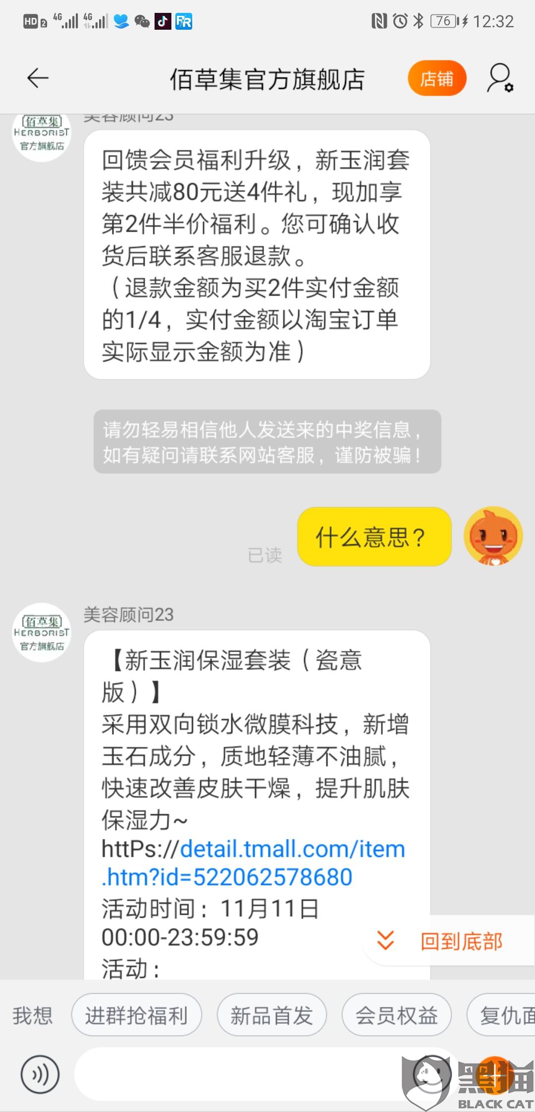 佰草集官方网:黑猫投诉:佰草集官方旗舰店预售价格高于活动价格