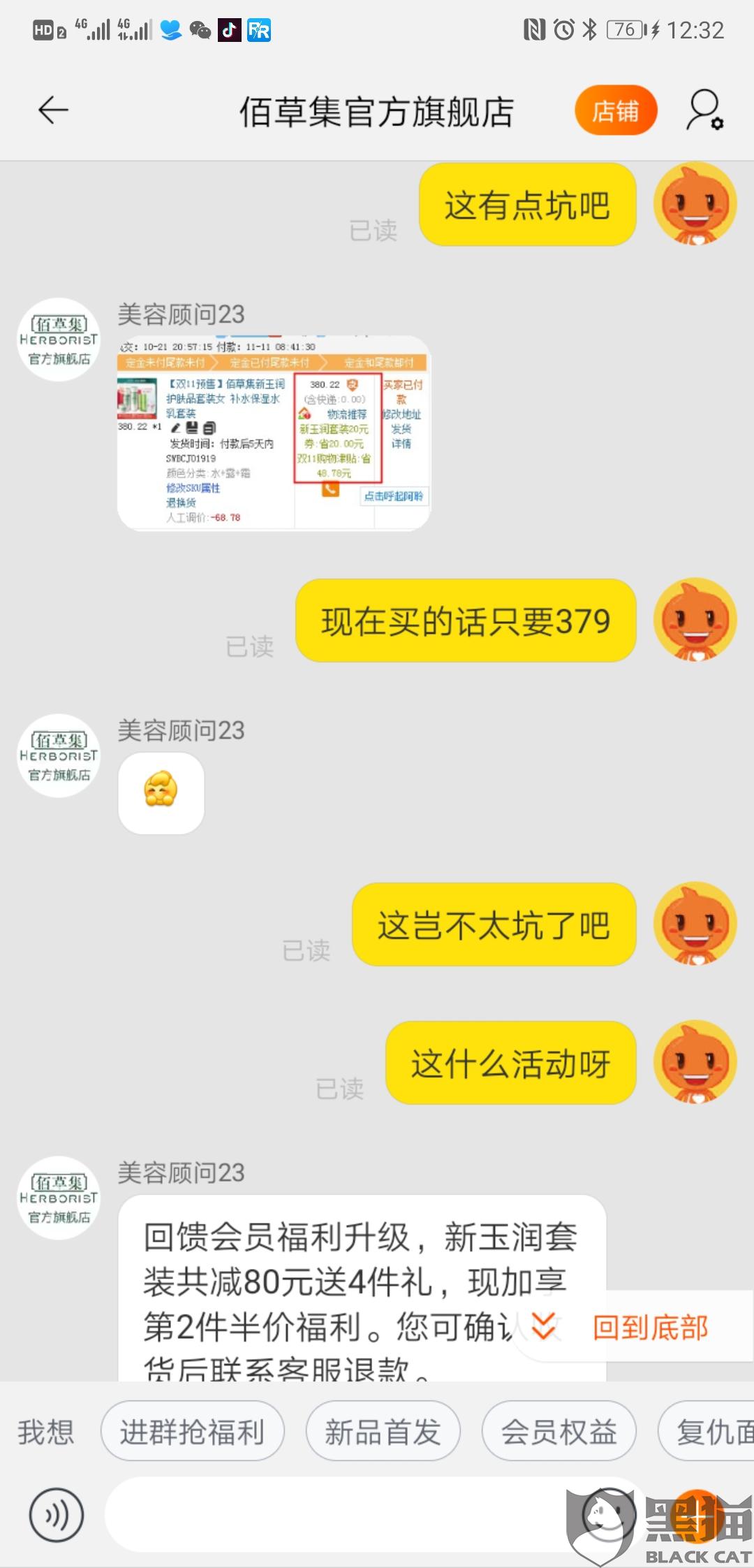 佰草集官方网:黑猫投诉:佰草集官方旗舰店预售价格高于活动价格