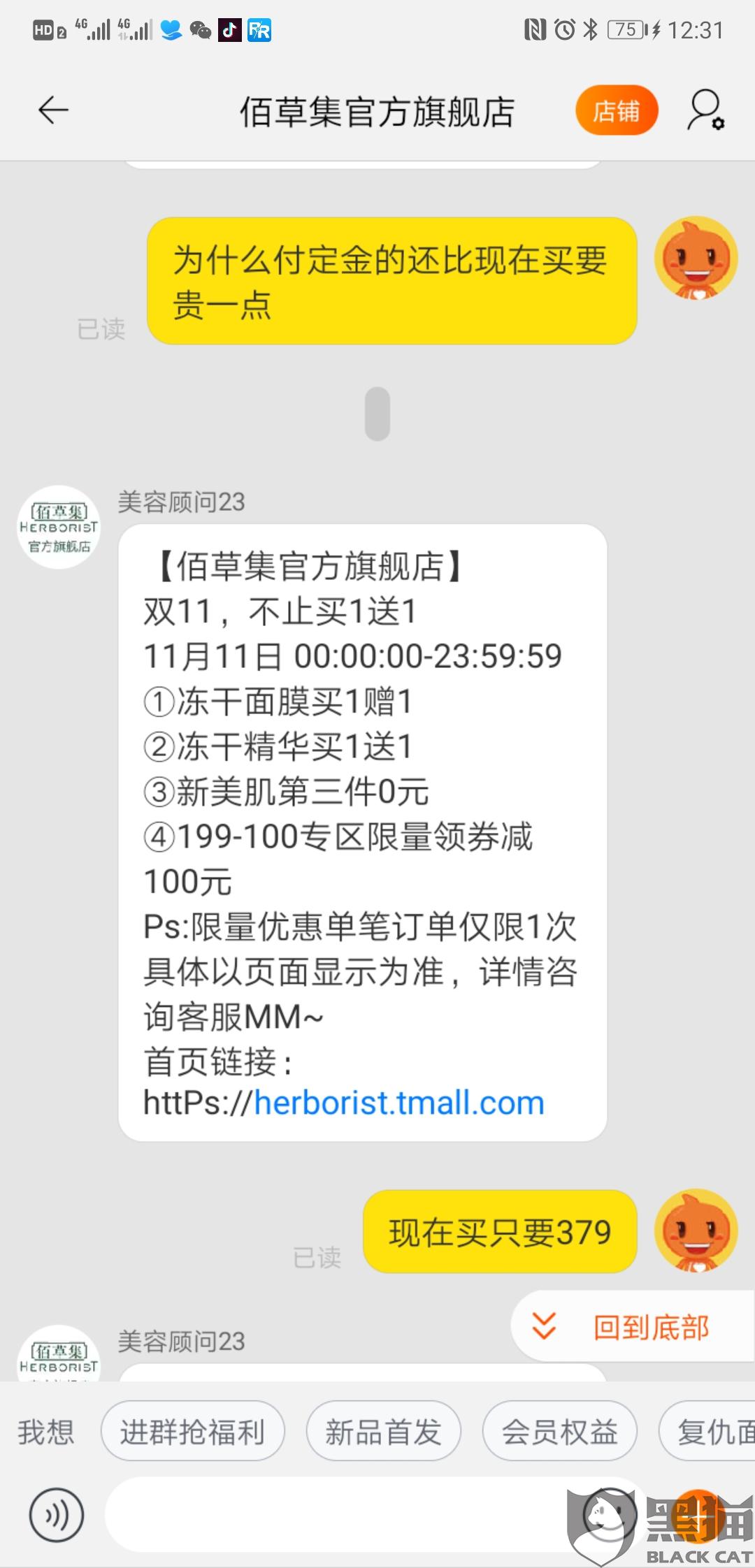 佰草集官方网:黑猫投诉:佰草集官方旗舰店预售价格高于活动价格