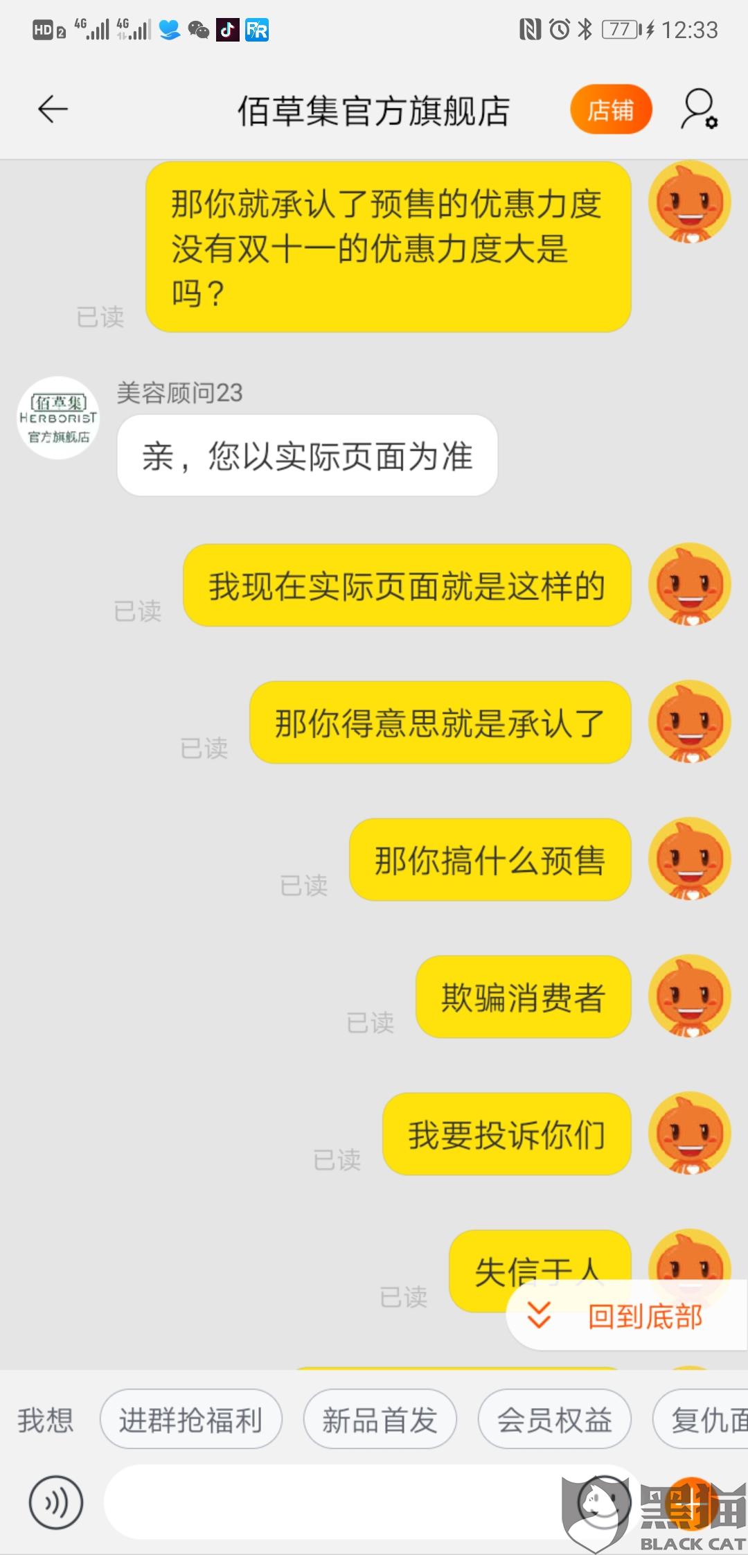 佰草集官方网:黑猫投诉:佰草集官方旗舰店预售价格高于活动价格