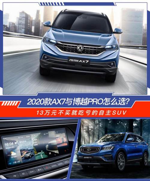 13万元的自主SUV，2020款AX7与博越Pro怎么选？