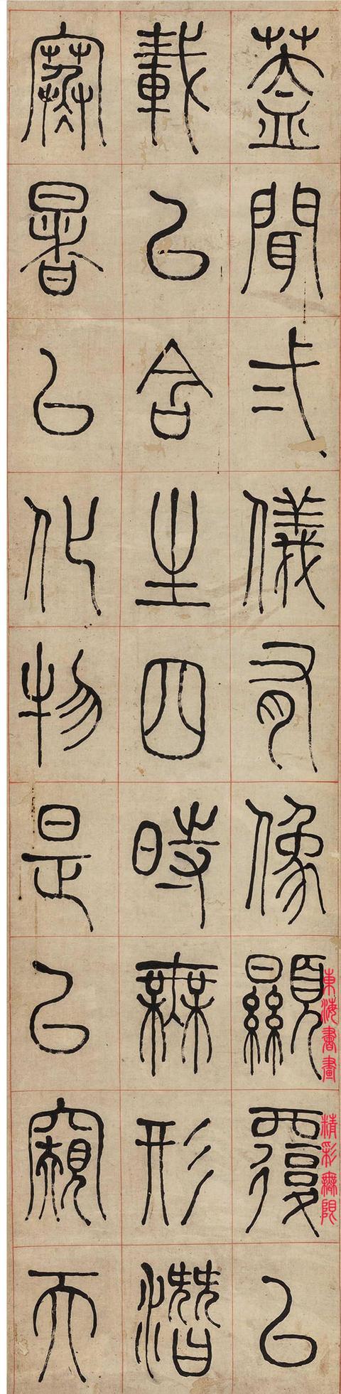 钱坫篆书节录圣教序四屏