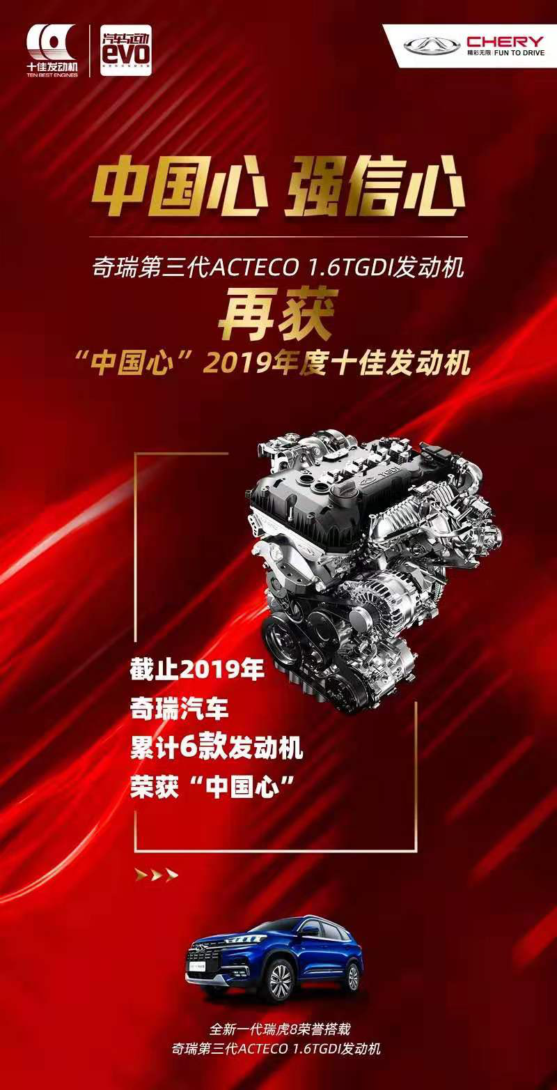 技术改变生活“奇瑞发动机”荣获2019年度十佳发动机称号