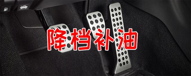 降档补油什么意思降档补油对车危害