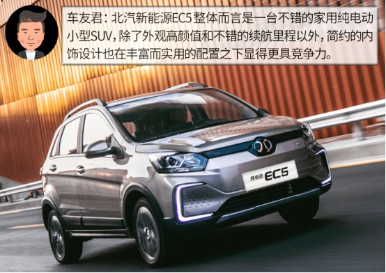 杠精说丨小型纯电SUV的佼佼者？北汽新能源EC5实力分析