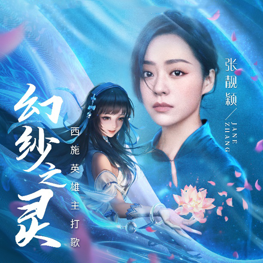 王者荣耀:张靓颖倾情加盟西施主打歌,《幻纱之灵》再现天籁之音