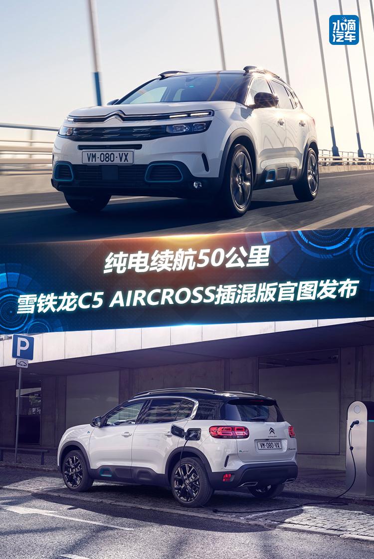 纯电续航50公里，雪铁龙C5 AIRCROSS插混版官图发布