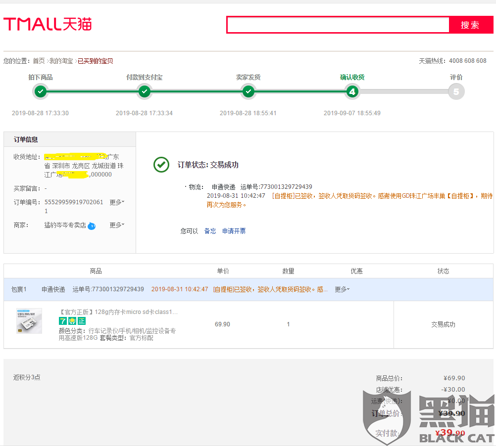 黑猫投诉:天猫商城猛豹岑岑专卖店销售违法三无内存卡