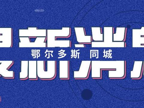 鄂尔多斯市现在还给不给国五车落户?政策是什