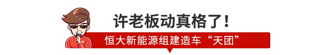 5年内成为世界规模最大的新能源汽车集团！恒大造车玩真的