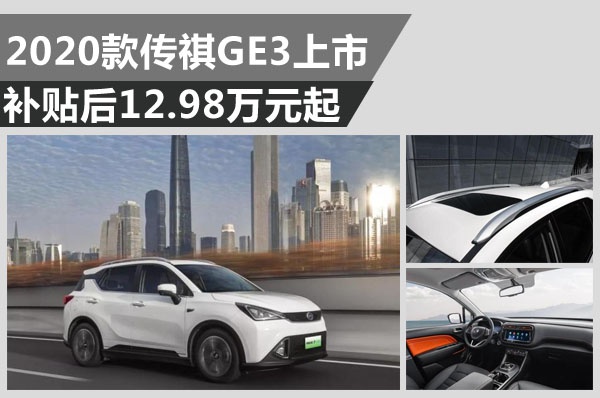 补贴后12.98万元起 2020款传祺GE3上市