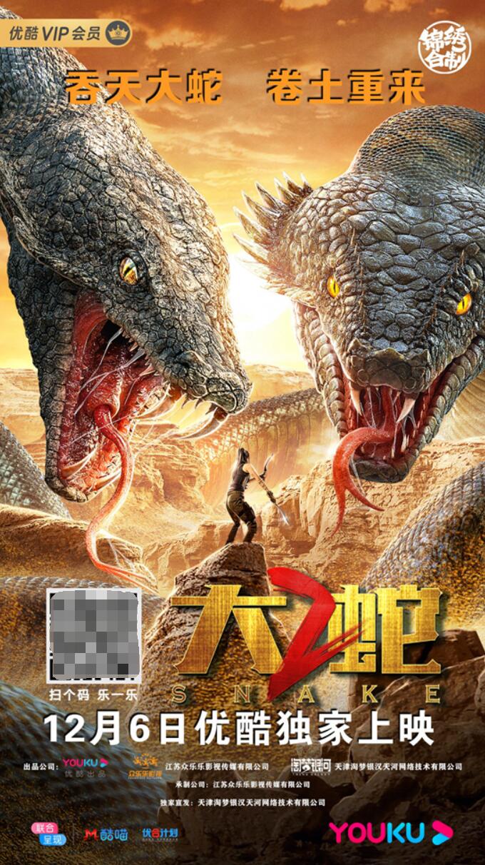 吞天大蛇卷土重来大蛇212月6日优酷独家上映